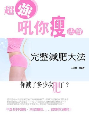 cover image of 完整減肥大法